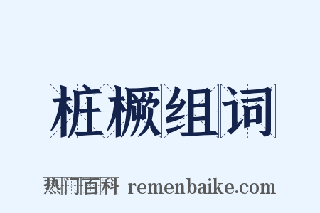 桩橛组词是什么意思的图片